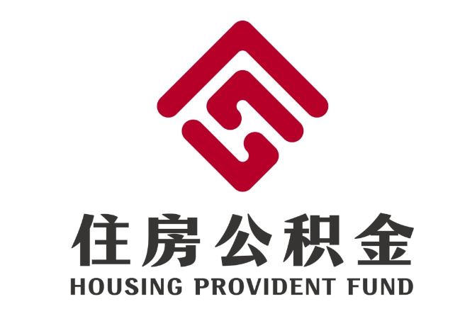 五莲住房公积金代提