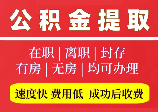 五莲国管公积金代提